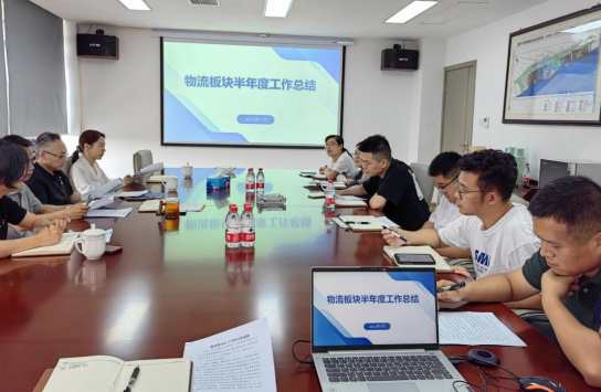 坚定信心、铆足干劲，全力冲刺年度经营目标 --物流板块召开半年度工作总结会议