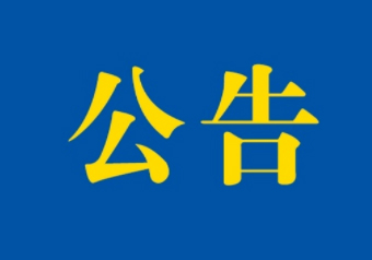 海关总署公告2025年第58号（关于对原产于美国的进口商品加征关税措施有关执行事项的公告）