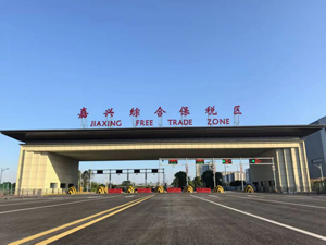 释放资金超千万！我司成功落地综保区A区首批大宗商品“关税保证保险转税”业务